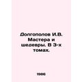 Dolgopolov I.V. Masters and Masterpieces. In 3 Volumes. In Russian /Dolgopolov