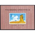 China 4th Philatelic Congress MS 1994 MNH SG#MS...