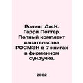 JK Rowling Harry Potter. A complete set of ROSM...