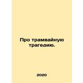 About the tram tragedy. In Russian /Pro tramvay...