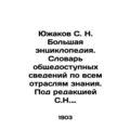 Yuzhakov S. N. A large encyclopedia. Dictionary...