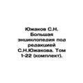 Yuzhakov, S.N. A large encyclopedia edited by S...