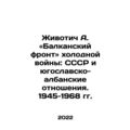 Zhivotic A. The Balkan Front of the Cold War: T...