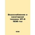 Water and sanitation. # 1-6 1938 In Russian /Vo...