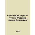 Kovalev A. German Titov. The Russian Roots of Buddhism In Russian /Kovalev A.