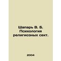 Shapar V. B. Psychology of Religious Sects. In Russian /Shapar V. B. Psikhologi