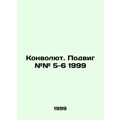 Convolutee. feat # 5-6 1999 In Russian /Konvolyut. Podvig ## 5-6 1999