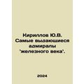 Yu.V. Kirillov the most outstanding admirals of...