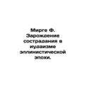 Mirge F. The Birth of Compassion in Hellenistic...
