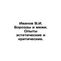 Ivanov V.I. Borozdy and interi. Experiences aes...