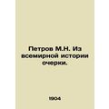 Petrov M.N. Essays from World History./Petrov M.N. Iz vsemirnoy istorii ocherki