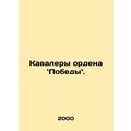 Recipients of the Order of Victory. In Russian ...