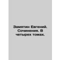 Zamjatin Evgeny. Works. In four volumes. /Zamya...
