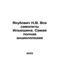Yakubovich N.V. All Ilyushins Airplanes. The Mo...