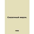 A fabulous world. In Russian /Skazochnyy mirok.