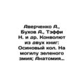 Averchenko A., Bukhov A., Taffi N., et al. Convolutee from two books: Osyn Kol.