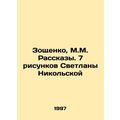 Zoshchenko, M.M. Stories. 7 drawings by Svetlan...