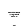 Social Work Management. In Russian /Menedzhment sotsialnoy raboty.
