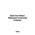 Ivan Shcheglov. Humorous sketches. In Russian (ask us if in doubt)/Shcheglov Iva