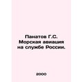 Panatov G.S. Marine aviation in the service of Russia. In Russian /Panatov G.S.