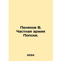 Penyakov V. Popskis Private Army. In Russian /Penyakov V. Chastnaya armiya Pops