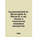 Suzilovsky I., Bogatyrev A., Rogov I. et al. Cold and food technology. In Rus