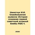 Nikitchuk I. I. Devils Liberation: The History of the First Soviet Atomic Bomb,