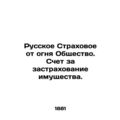 Russian Fire Insurance Company. Property insurance bill. In Russian (ask us if i