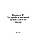 Hockel R. Building models of vessels from the sixteenth to seventeenth centuries
