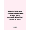 A.M. Kamchatnov Old Slavonic Language: Course o...