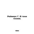 Reimers G. In the Shadow of Geniuses. In Russian /Reymers G. V teni geniev.