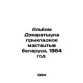 Decaratyuns album Jumping Mastastastyv Belarusi, 1984./Albom Dekaratyuna prykla