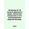 E. Steiner in the depths of the mundane world. Japanese art and its collector, S