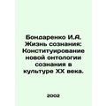 Bondarenko I.A. The Life of Consciousness: Constituting a New Ontology of Consci