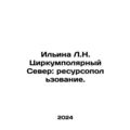 Ilyina L.N. Circumpolar North: Resource Use. In...