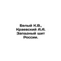 White K.V., Kraevsky A.A. Western Shield of Rus...