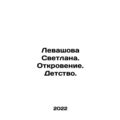 Levashova Svetlana. Revelation. Childhood. In Russian /Levashova Svetlana. Otkr
