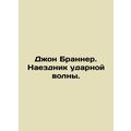 John Brunner. Shock wave rider. /Dzhon Branner. Naezdnik udarnoy volny.