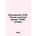 A.Yu. Bondarenko Regiments of the Russian Army....