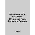 Prisman L. G. 1917-1920. The Fiery Years of the Russian North. In Russian /Pray