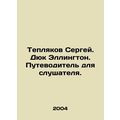 Teplyakov Sergey. Duke Ellington. A listeners guide. In Russian /Teplyakov Serg