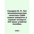 Sudarev V. P. Latin American Policy in the United States: New Turns in the Firs