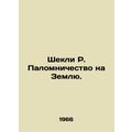 Sheckley R. Pilgrimage to Earth. In Russian (ask us if in doubt)/Shekli R. Palom