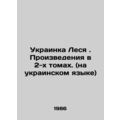 Ukrainka Lesya. Works in 2 volumes. (in Ukrainian) In Russian (ask us if in doub
