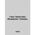Hans Christian Andersen. Tales. In Russian /Gan...