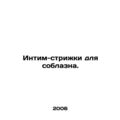 Haircuts for seduction. In Russian /Intim-striz...