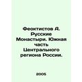 Feoktistov A. Russian Monasteries. Southern Central Region of Russia. In Russia