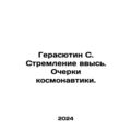 Gerasiutin S. Striving Up. Essays on Space. In Russian /Gerasyutin S. Stremleni