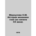 Merkulova N.M. History of gas mechanics (until the beginning of the twentieth c