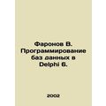 Pharonov B. Database programming in Delphi 6. In Russian /Faronov V. Programmir